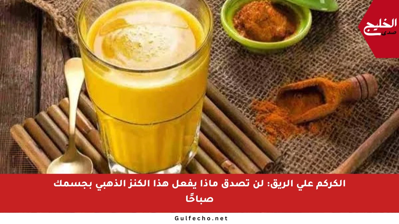 الكركم على الريق: لن تصدق ماذا يفعل هذا الكنز الذهبي بجسمك صباحًا